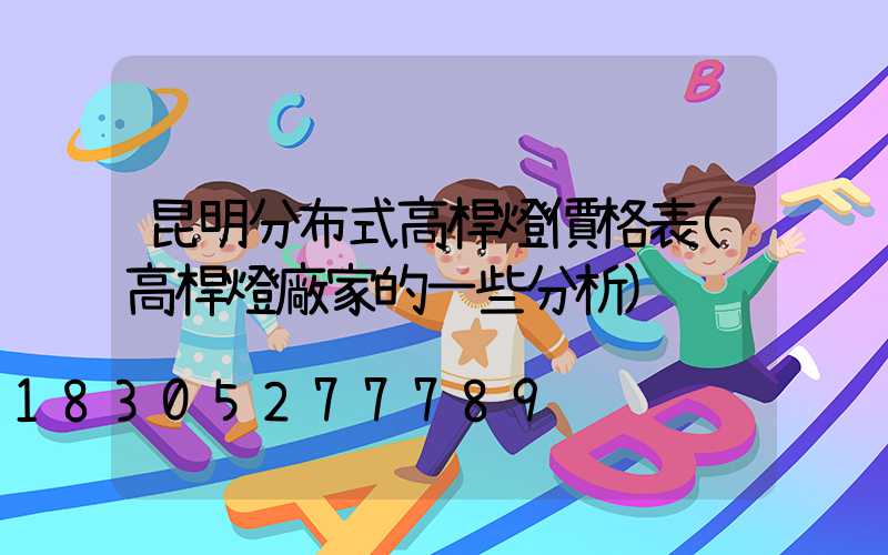 昆明分布式高桿燈價格表(高桿燈廠家的一些分析)