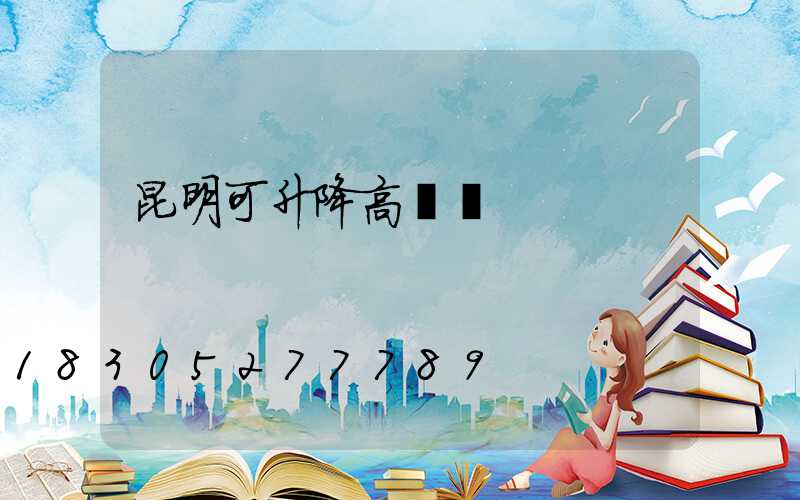 昆明可升降高桿燈