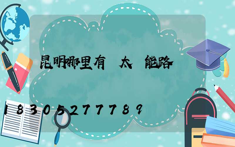 昆明哪里有賣太陽能路燈