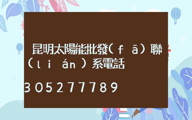 昆明太陽能批發(fā)聯(lián)系電話