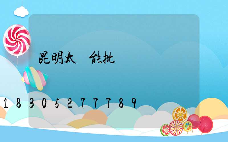 昆明太陽能批發