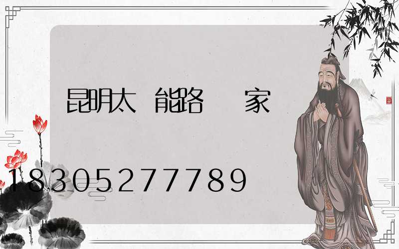 昆明太陽能路燈廠家
