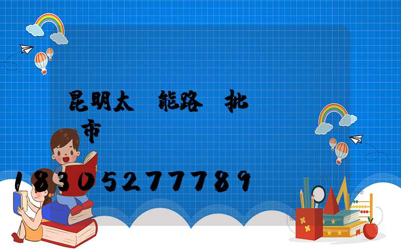 昆明太陽能路燈批發(fā)市場