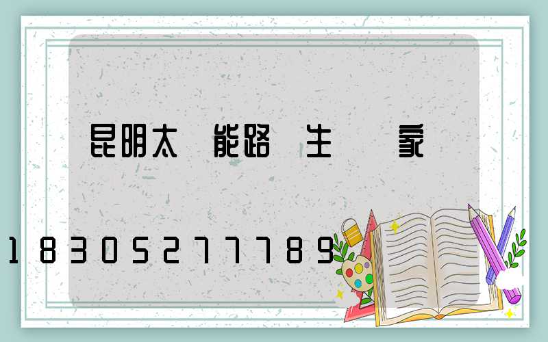 昆明太陽能路燈生產廠家