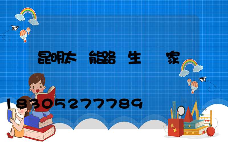 昆明太陽能路燈生產廠家電話