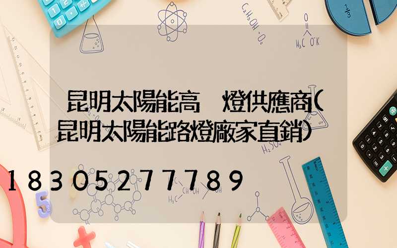 昆明太陽能高桿燈供應商(昆明太陽能路燈廠家直銷)