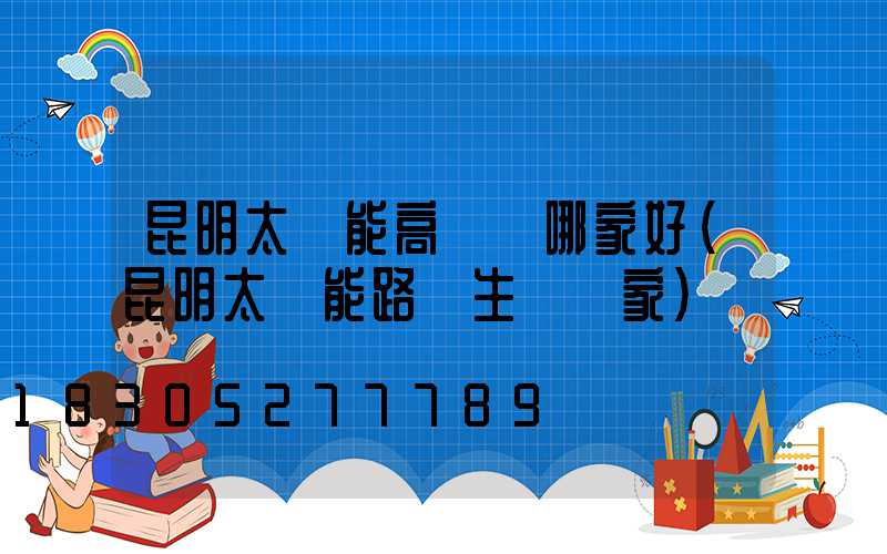 昆明太陽能高桿燈哪家好(昆明太陽能路燈生產廠家)