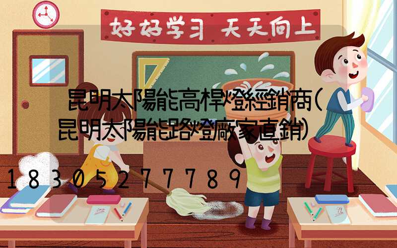 昆明太陽能高桿燈經銷商(昆明太陽能路燈廠家直銷)