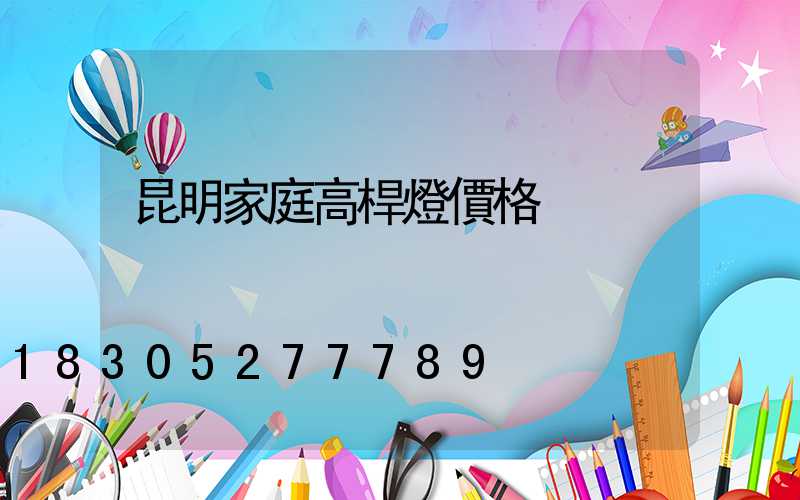 昆明家庭高桿燈價格