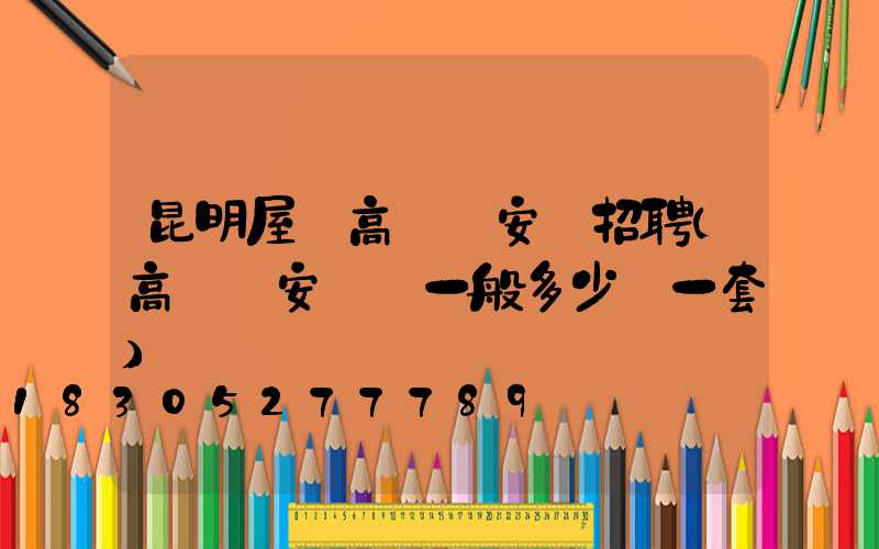 昆明屋頂高桿燈安裝招聘(高桿燈安裝費一般多少錢一套)