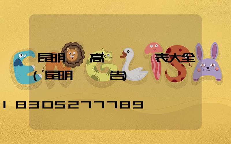 昆明廣場高桿燈報價表大全(昆明燈桿廣告)