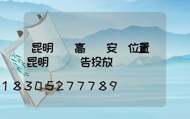 昆明廣場高桿燈安裝位置(昆明燈桿廣告投放)
