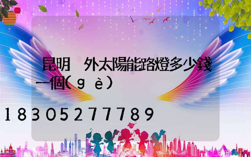 昆明戶外太陽能路燈多少錢一個(gè)