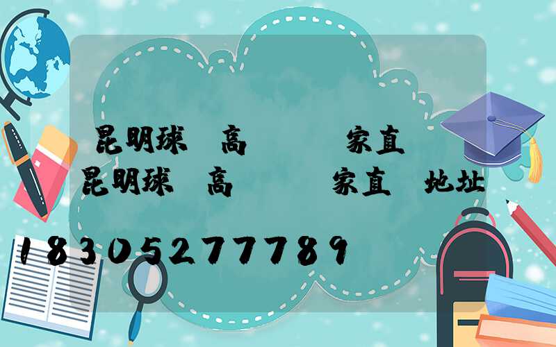 昆明球場高桿燈廠家直銷(昆明球場高桿燈廠家直銷地址)