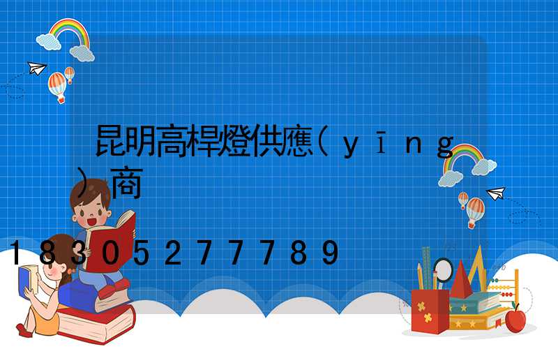昆明高桿燈供應(yīng)商