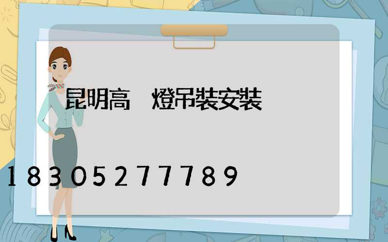 昆明高桿燈吊裝安裝