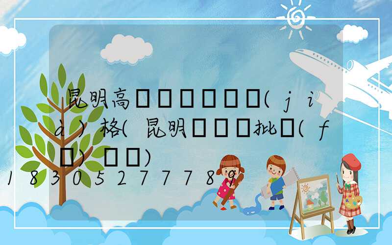 昆明高桿燈鋼絲繩價(jià)格(昆明鋼絲繩批發(fā)電話)