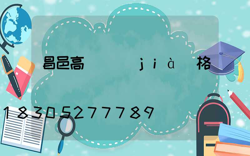 昌邑高桿燈價(jià)格