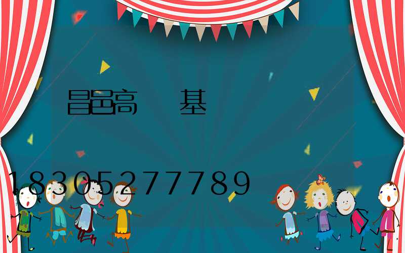 昌邑高桿燈基礎圖