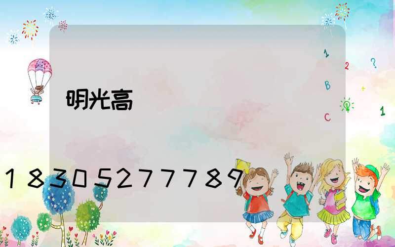 明光高桿燈鋼絲繩