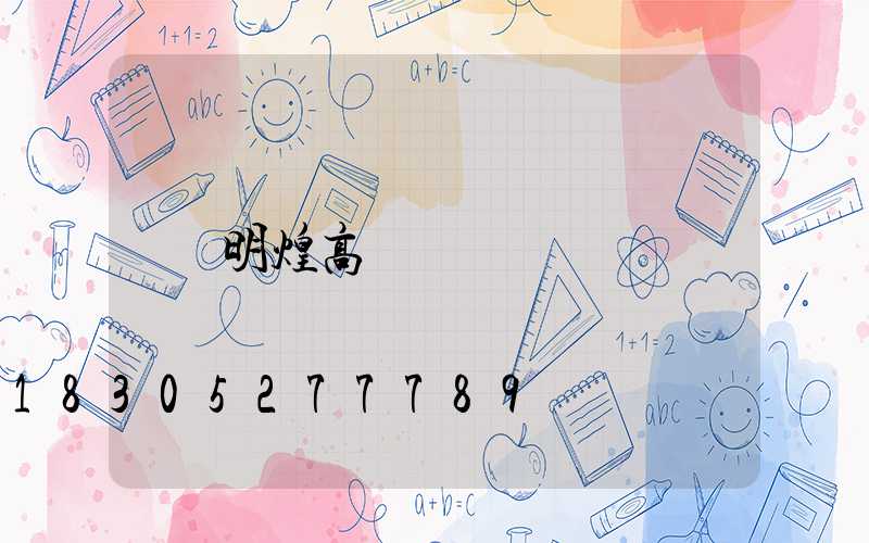 明煌高桿燈