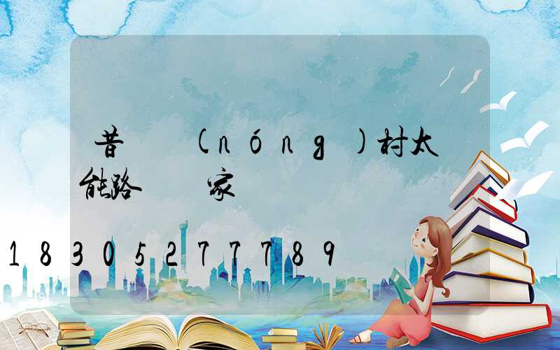 昔陽農(nóng)村太陽能路燈廠家