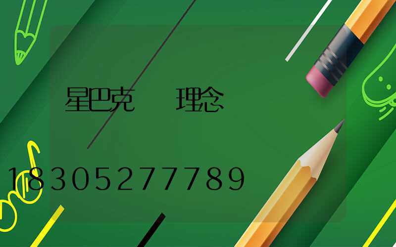 星巴克設計理念
