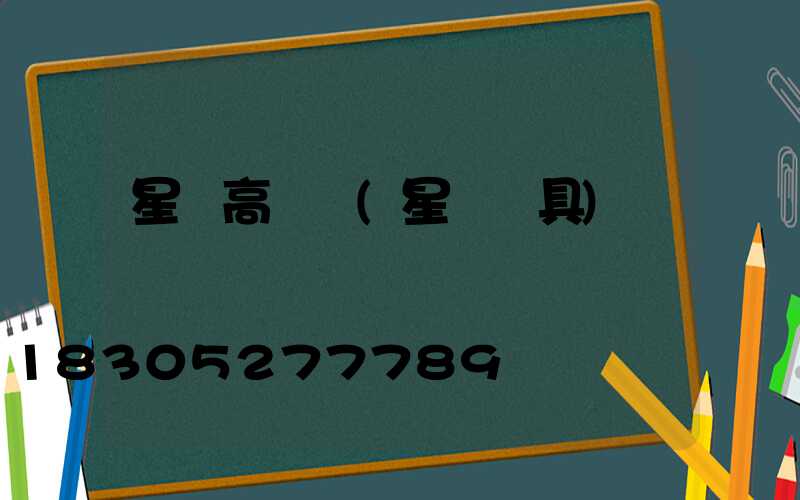 星際高桿燈(星際燈具)
