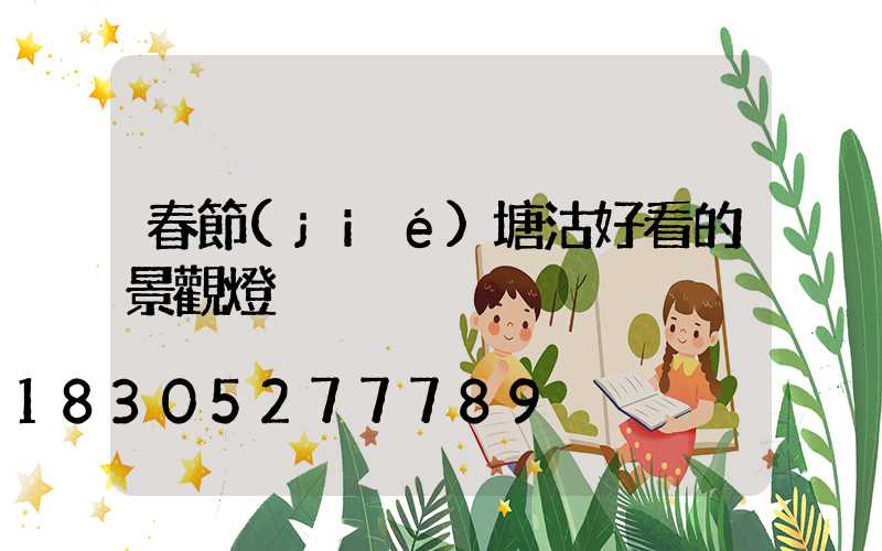 春節(jié)塘沽好看的景觀燈