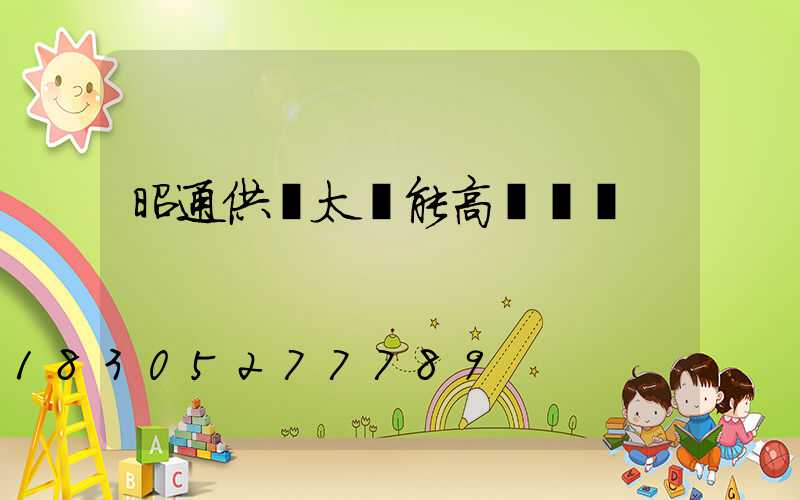 昭通供應太陽能高桿燈廠