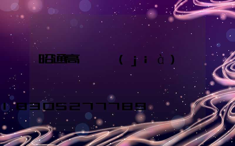 昭通高桿燈價(jià)錢