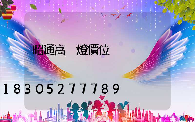 昭通高桿燈價位