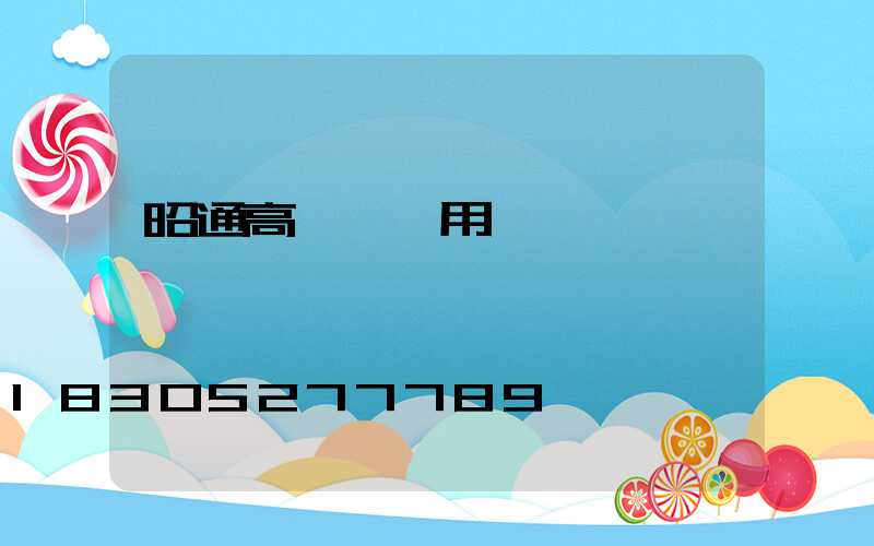 昭通高桿燈費用