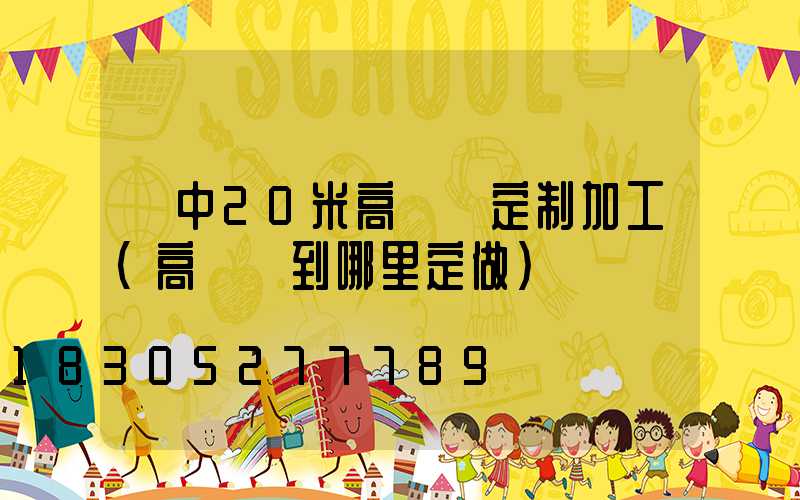 晉中20米高桿燈定制加工(高桿燈到哪里定做)