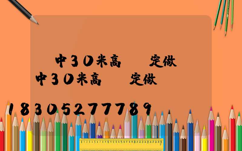 晉中30米高桿燈定做(晉中30米高桿燈定做廠)