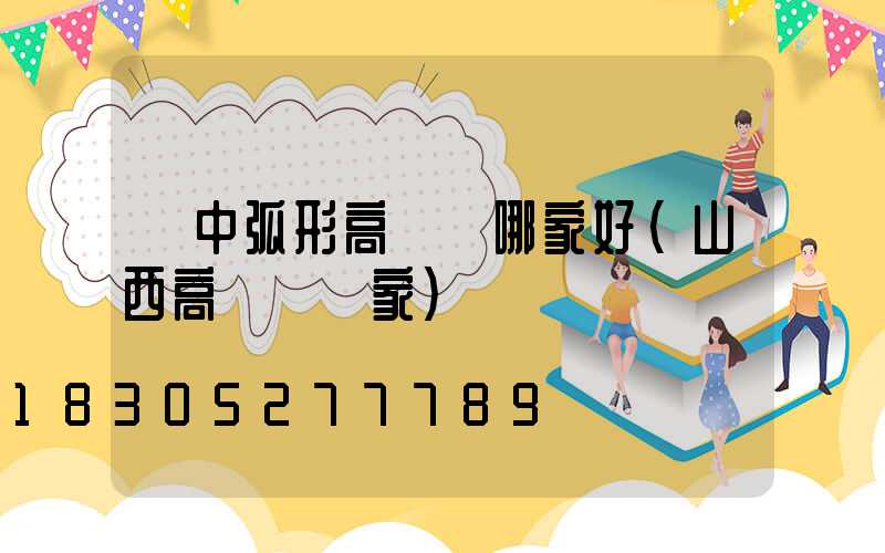 晉中弧形高桿燈哪家好(山西高桿燈廠家)