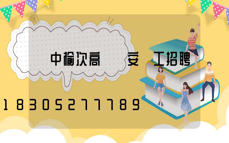 晉中榆次高桿燈安裝工招聘