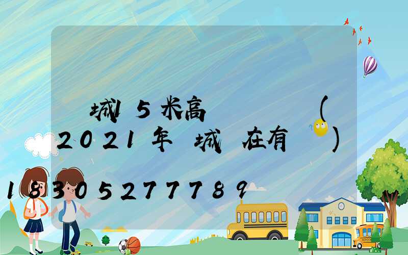 晉城15米高桿燈設計圖(2021年晉城現在有燈嗎)
