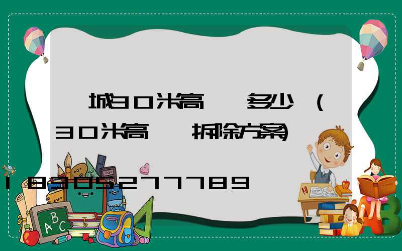 晉城30米高桿燈多少錢(30米高桿燈拆除方案)