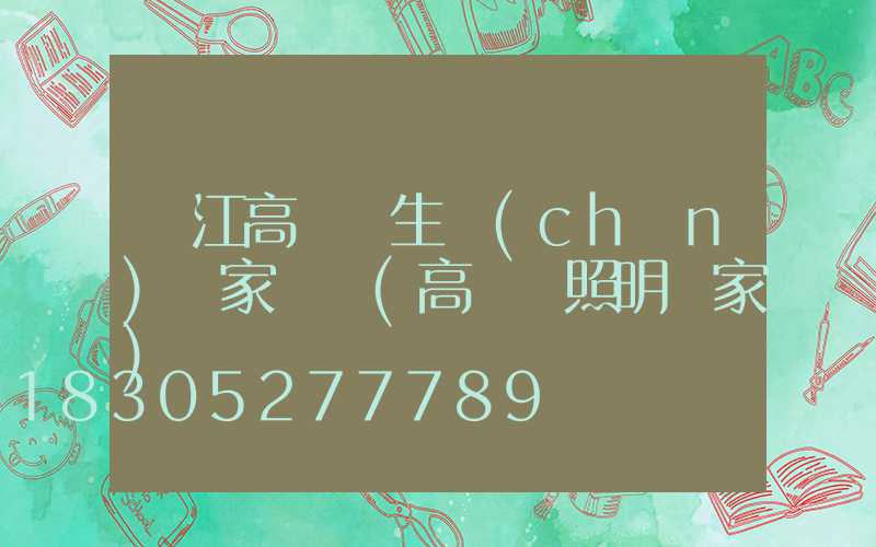 晉江高桿燈生產(chǎn)廠家電話(高桿燈照明廠家)