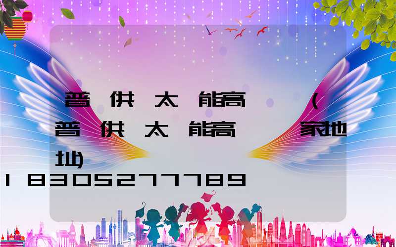 普洱供應太陽能高桿燈廠(普洱供應太陽能高桿燈廠家地址)