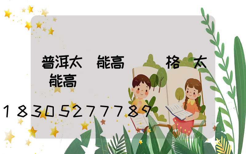 普洱太陽能高桿燈價格(太陽能高桿燈報價)