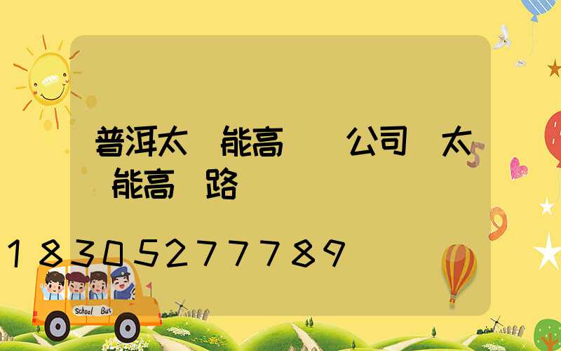 普洱太陽能高桿燈公司(太陽能高桿路燈報價單)