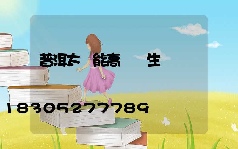 普洱太陽能高桿燈生產