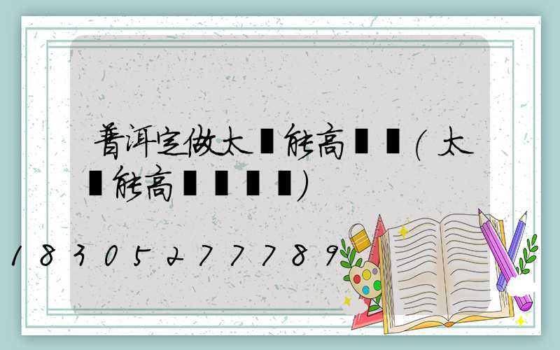 普洱定做太陽能高桿燈(太陽能高桿燈報價)