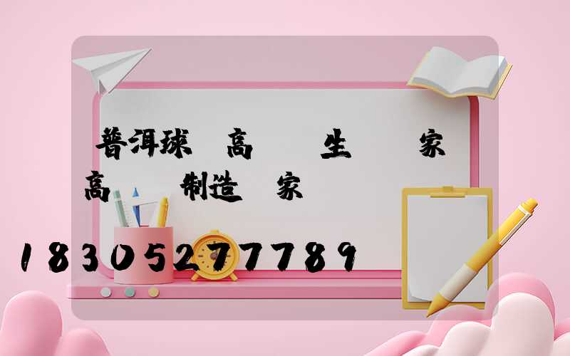 普洱球場高桿燈生產廠家(高桿燈制造廠家)
