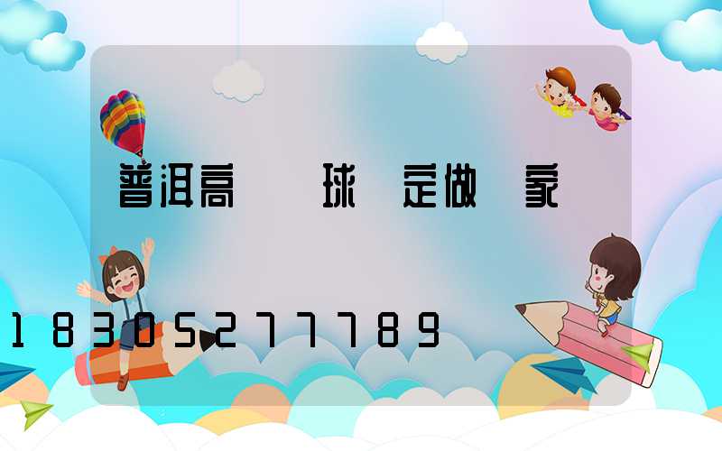 普洱高桿燈球場定做廠家