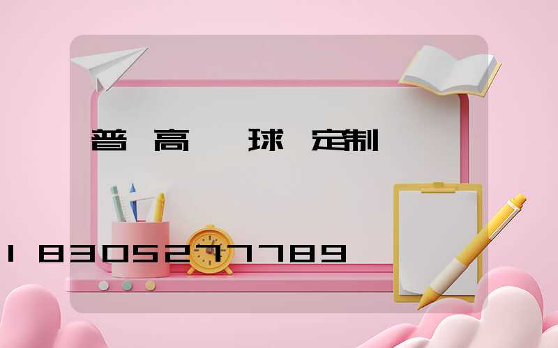 普洱高桿燈球場定制