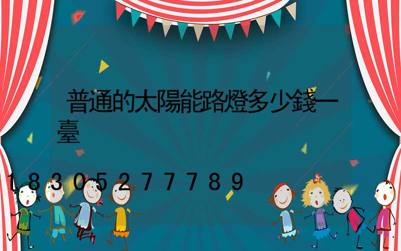 普通的太陽能路燈多少錢一臺