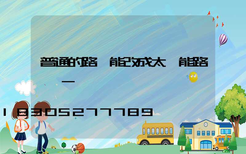 普通的路燈能改成太陽能路燈嗎-